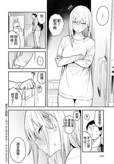 [Enokido] Bijyo to Yajyuu 2nd ~Gyaru to Kimoota~ | 美女与野兽 2nd ~辣妹与恶心宅男~ (COMIC Anthurium 2023-01) [Chinese] [葱鱼个人汉化] [Digital]