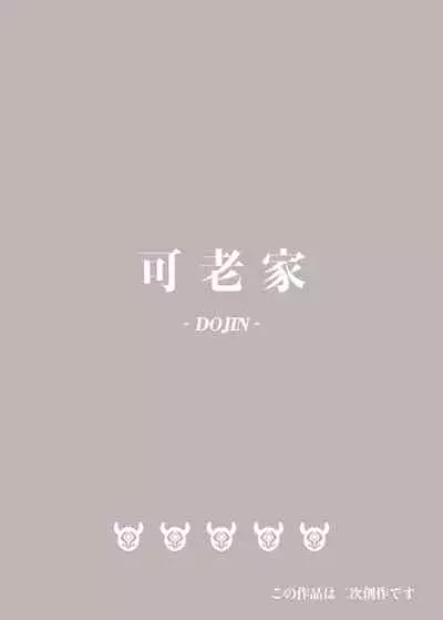 [Karouke (Karou)] Shingeki no Hilichurl ~Tabibito Hokaku Hen~ Lumine,The End of Travel~ (Genshin Impact) [English] [Yorozuya] [Digital]