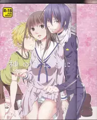 (SUPER23) [Ichinichi Sanjou (Jinguu Kozue)] Kami no Manimani (Noragami) [English] [SaHa]