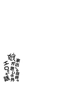 [Lolita Crusaders (Kohoshi Moe)] Iede Shita Niwashi no Musume ga Omoinohoka Erokatta Hanashi (Touhou Project) [Digital]