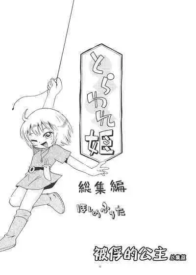 Toraware Hime Soushuuhen