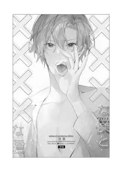 (SUPER COMIC CITY GYU!! 2021) [にわにはにわ (大庭アキル)] ×××Na boku to ××××na kimi zenpen | ×××的我和××××的你 前篇 [Chinese] [Uncensored] [Digital]