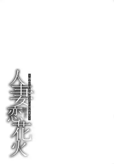 [Makibe Kataru] Hitozuma Koi Hanabi ~Hajimete no Furin ga 3P ni Itaru made~ [Chinese] [911的个人汉化]