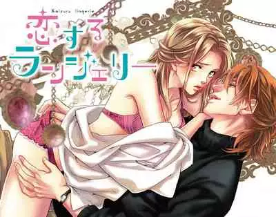 [Aiba Kyoko] koisuru lingerie | 恋爱的内衣 [Chinese] [莉赛特汉化组]