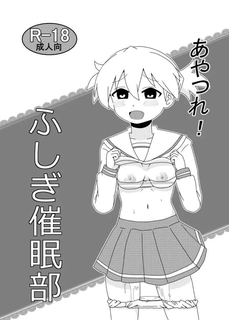あやつれ!ふじぎ催眠部