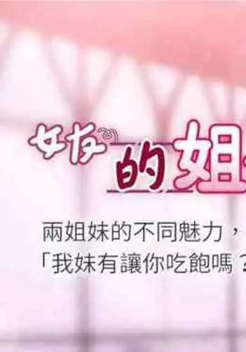 【周六连载】女友的姐姐(作者:橡果人&獵狗) 第1~26话