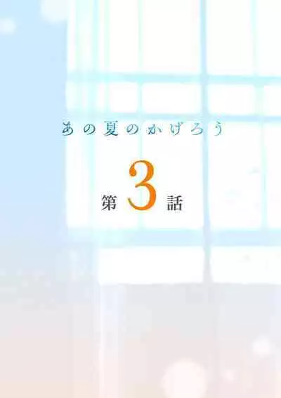 Ano Natsu no Kagerou 3