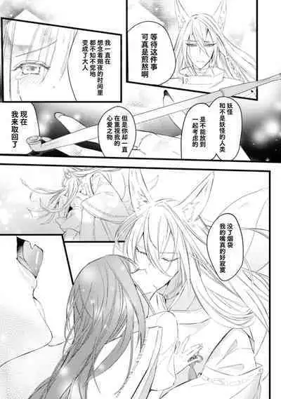 [Yoru hito] o kitsune-sama to ayakashi renbo ~ gokuamana ai ni ichizunakoi ~ | 与狐妖大人不可思议的恋慕~双向奔赴的愛情~ [Chinese] [莉赛特汉化组]