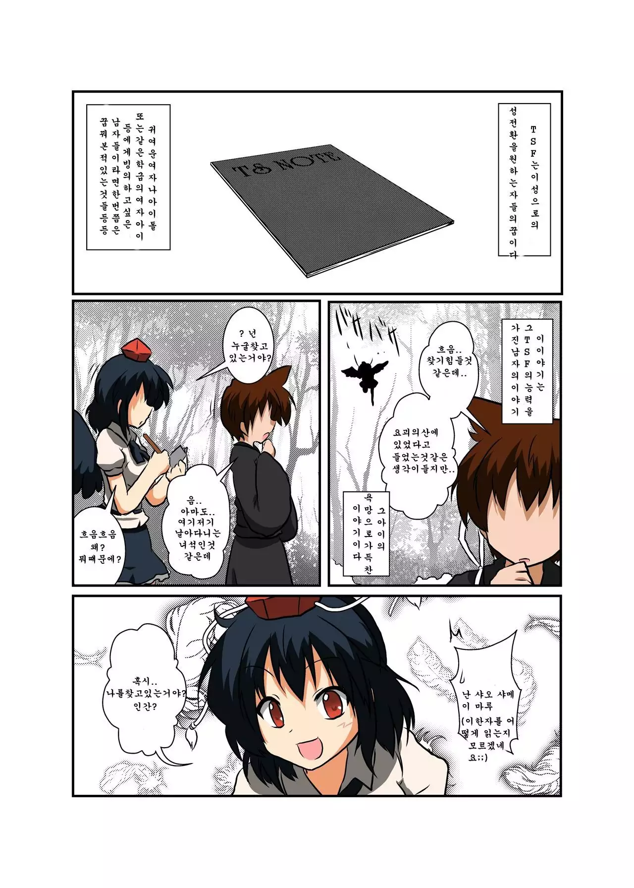 Touhou TS monogatari ~ shameimaru-hen ~