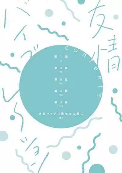 Yuujou Virbation | 友情的震动