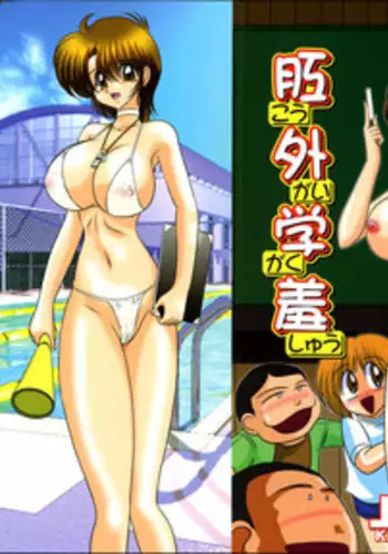 [Kamitou Masaki] Manami Sensei no Kougaigakushuu