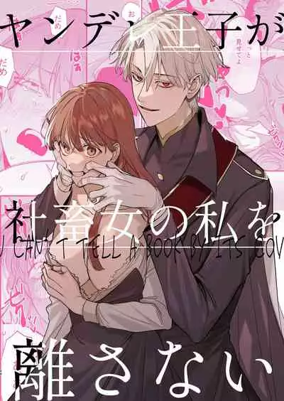 [Umenegi Daimyoujin (Umekoppe)] Yandere Ouji ga Shachiku Onna no Watashi o Hanasanai [Chinese] [凉拌海蜇汉化组]