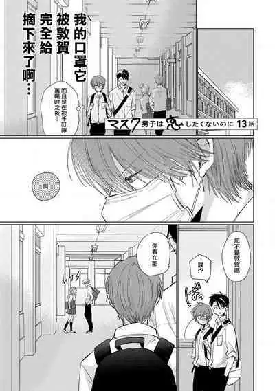 Mask Danshi wa Koishitakunai no ni 2 | 口罩男子明明不想恋爱2 Ch. 11-17
