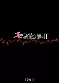 (C80) [Asanoya (Kittsu)] Ichika no Choukyou Nisshi 3 (IS <Infinite Stratos>)