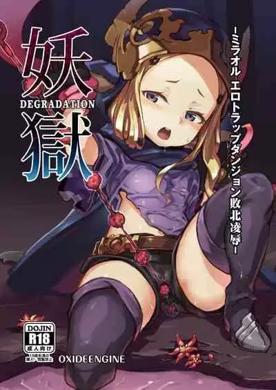 [OXIDE_Lab (OXIDEENGINE)] Yougoku DEGRADATION -Milleore Ero Trap Dungeon Haiboku Ryoujoku- (Granblue Fantasy) [Chinese] [不咕鸟汉化组] [Digital]