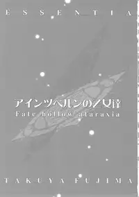 (C69) [ESSENTIA (Fujima Takuya)] Einzbern no Otometachi (Fate/hollow ataraxia)