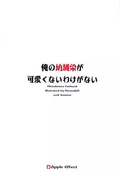 (C94) [Apple Effect (MurasakiO)] Ore no Kanojo ga Kawaikunai Wake ga Nai (Mitsudomoe) [Chinese] [一只麻利的鸽子汉化]