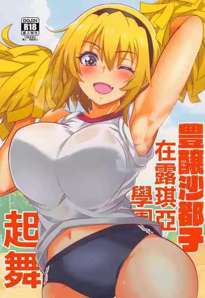 Houjou Satoko Lucia ni Mau | 豐釀沙都子在露琪亞學園起舞