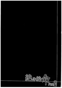 (C89) [Rope Island (Miyanoyuki)] Zettai Zetsumei Part2 (Go! Princess PreCure) [Chinese] [沒有漢化]