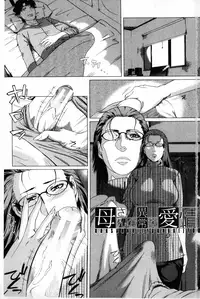 [Qdou Kei] Kaasan no Ijou na Aijou - Mother's Strange Love | 母親們的異常的愛情 [Chinese]