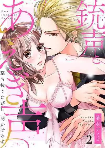 [Nanba Namiko] Juusei to Aegigoe ~ Uchinuku Tabi ni, Kikasero yo - Gun shot and Panting 1-3