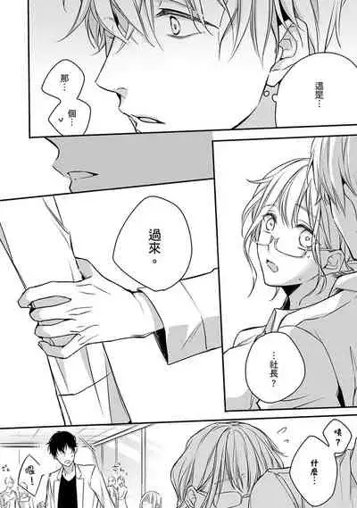 [Shichigatsu Motomi] Sonna Kao shite, Sasotteru? ~Dekiai Shachou to Migawari Omiaikekkon!?~ 1-11| 這種表情，在誘惑我嗎？~溺愛社長和替身相親結婚！？ [Chinese] [拾荒者汉化组]