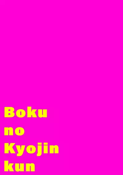 boku no kyōjin-kun | 我家的小疯子1