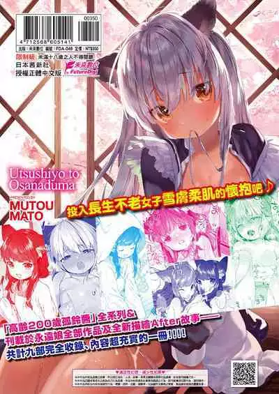 Utsushiyo to Osanaduma | 娑婆現世的嬌小狐妻