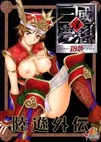 (C65) [U.R.C (Momoya Show-Neko)] In Sangoku Musou Rikuson Gaiden (Dynasty Warriors) [Chinese] [朝着天空伸伸伸, Clark]