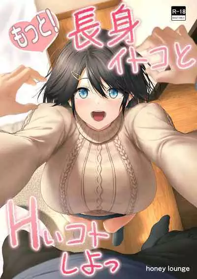 Motto! Choushin Itoko to Ecchii Koto Shiyo | 更進一步！和高个子表妹做色色的事吧