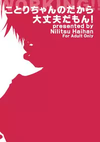 (COMIC1☆4) [Nilitsu Haihan (Nilitsu)] Kotori-Chan no Dakara Daijoubu Damon! (WORKING!)