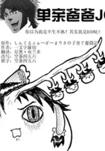 しんぐるふぁーざーまりさの子育て奮闘記(JOJO版+原版)(Chinese)