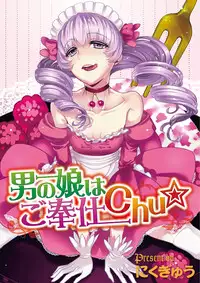 [Nikugyuu] Otokonoko wa Gohoushi Chu☆ [English] [mysterymeat3] [Digital]