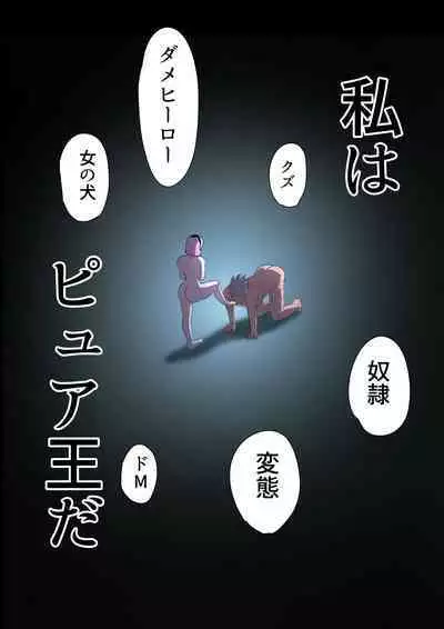 悪の女幹部カルテット快楽ハーレム地獄 ~ピュア王陥落~