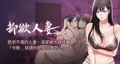 【周四连载】抑慾人妻(作者:月兔&李萬) 第1~10话