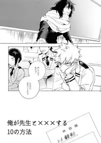 (Douyara Deban no Youda! 13) [dilemma (Yao)] Ore ga Sensei to XXX Suru 10 no Houhou (Boku no Hero Academia)