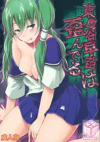 (C81) [Avion Village F (Fechi)] Kochiya Sanae wa Yuganderu (Touhou Project) [English] [CGRascal]