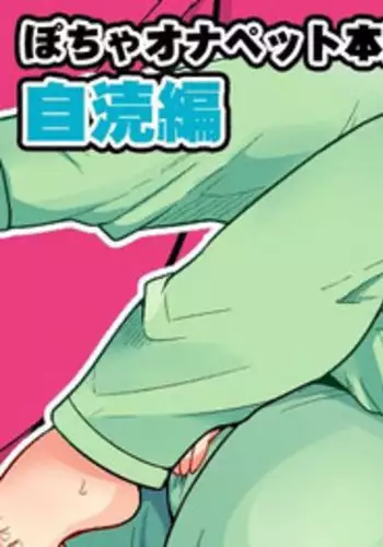 [TK Jesus (Takeyama Shimeji)] Pocha OnaPet Honda-san Jitoku Hen + Omake [Digital]