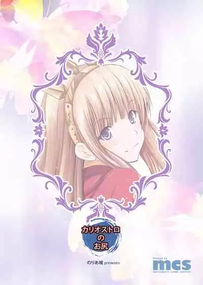 [Noriajou (Shiroi Noria)] Cagliostro no Oshiri (Granblue Fantasy) [Chinese] [白菜汉化组] [Digital]