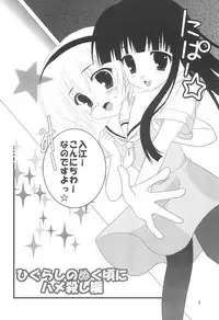 (C70) [Toumei Kousoku (Chika)] Higurashi no Nuku Koro ni Hamegoroshi-hen (Higurashi no Naku Koro ni)