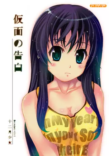 [December-Girl (Juunigatsu Shoujo)] Kamen no Kokuhaku [Digital]