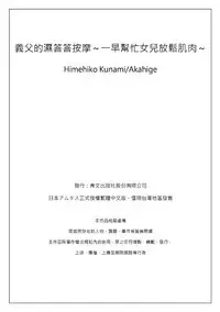 [Qunami Himehiko, Akahige] Gifu no Nurunuru Massage ~Musume no Kori o Asa kara Kurikuri~ | 義父的濕答答按摩～一早幫忙女兒放鬆肌肉～ Ch. 8 [Chinese]