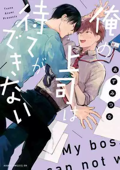 Ore no Joushi wa Mate ga Dekinai - My Boss Can Not Wait