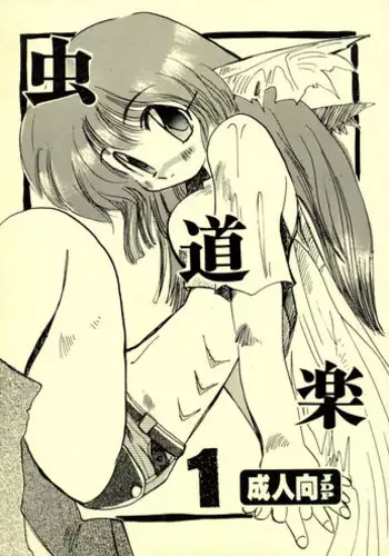 (C52) [Coppo-Otome (Yamahiko Nagao)] Mushi Douraku 1