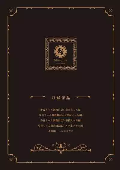 [Shimajiya (Shimaji)] Ayune-chan Choukyou Nisshi -Soushuuhen- [Digital]