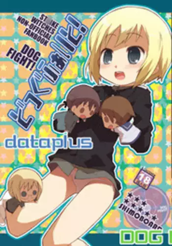 [Shimoboard (Shimosan)] DOG FIGHT! dataplus (Strike Witches) [Digital]