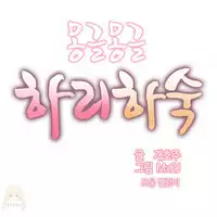 [Mx2J] Hahri's Lumpy Boardhouse Ch. 0~32【委員長個人漢化】(完結)