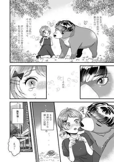 [Nonohara Yae] Dokusen Ai no Ato wa Ama ga Mi Dake Ja Tarinai 〜 Watashi wa Kuma-san no Gochisō 1-7