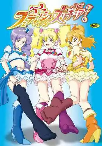[AFJ (Ashi_O)] Fetish ZuriCure (Fresh Precure!) [Chinese] [Digital]