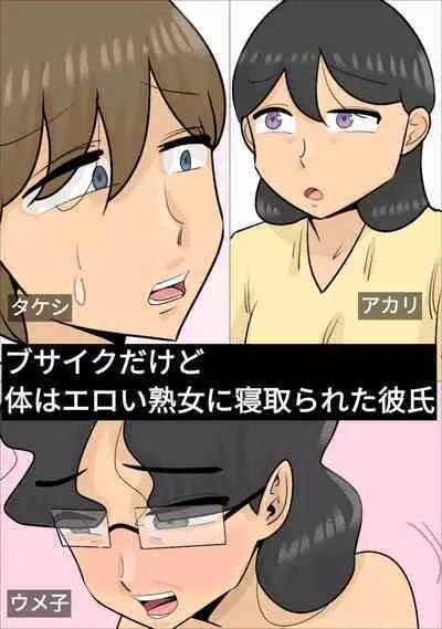 Dakedo Karadaha Ero i Jukuonnani Netorareta Kareshi